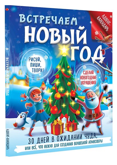 Встречаем Новый год. Адвент-календарь. 30 дней в ожидании чуда, или все что нужно для создания волшебной атмосферы - фото 3