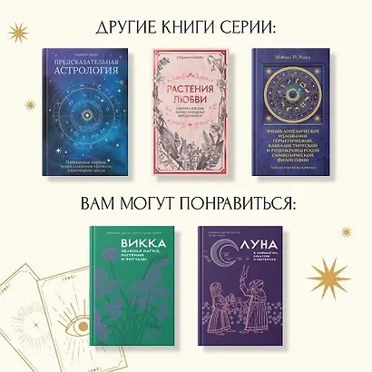 Магические ритуалы на каждый день: подарок внутри (+наклейки) - фото 10
