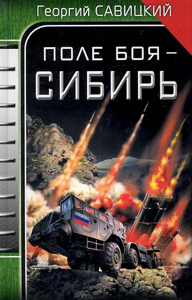 Поле боя - Сибирь - фото 1