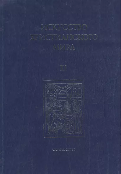 Искусство Христианского Мира. Сборник статей. Выпуск XI - фото 1