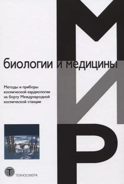 Методы и приборы космической кардиологии на борту Международной космической станции - фото 1