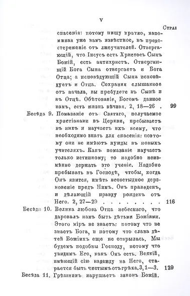 Беседы на Первое соборное послание святого апостола и евангелиста Иоанна Богослова - фото 4