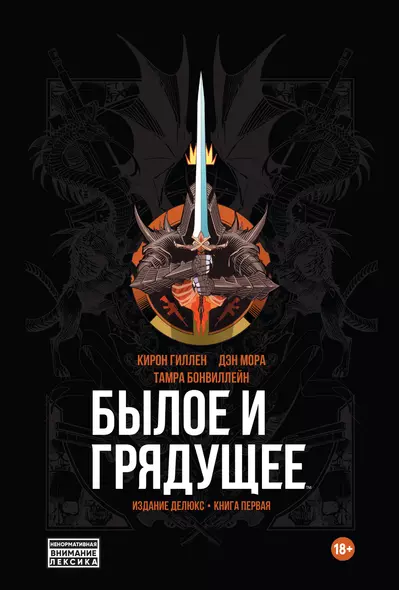 Былое и Грядущее. Издание делюкс. Книга первая - фото 1