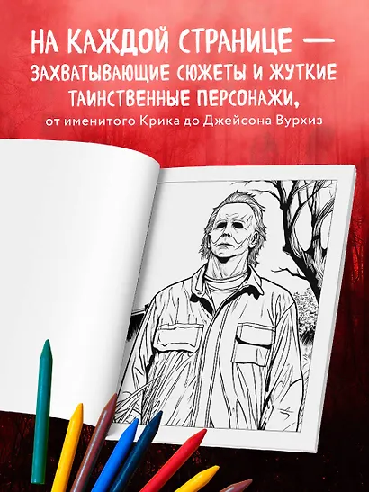 Ужасные и загадочные. Хоррор-раскраска (новое оформление) - фото 5
