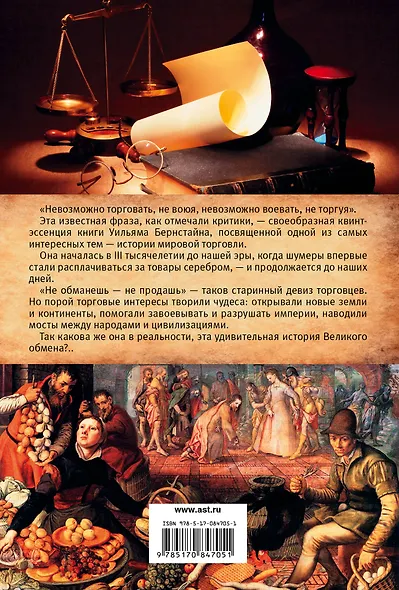 Великолепный обмен: история мировой торговли - фото 2