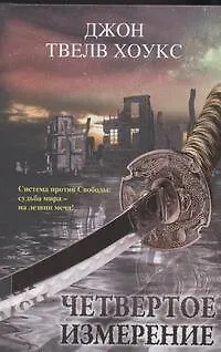 Четвертое измерение - фото 1