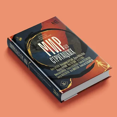 Мир без Стругацких - фото 5