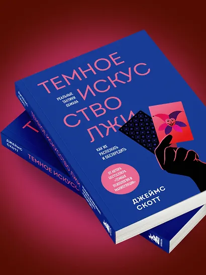 Темное искусство лжи. Реальные тактики обмана. Как их распознать и обезвредить - фото 11