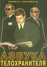 Азбука телохранителя - фото 1