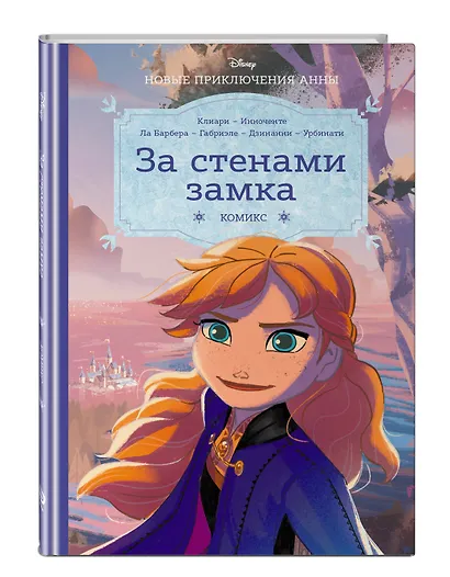 Холодное сердце. За стенами замка. Новые приключения Анны - фото 3