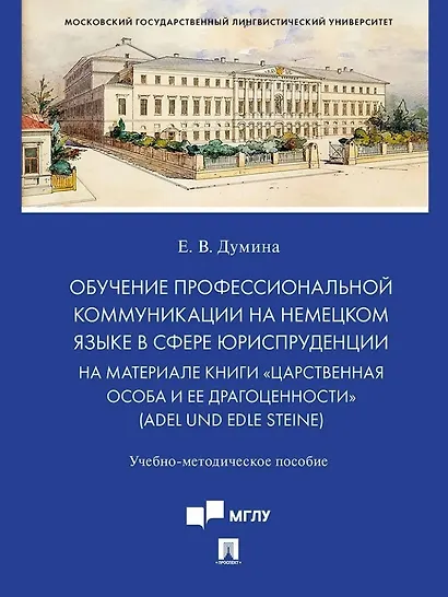 Обучение профессиональной коммуникации на немецком языке в сфере юриспруденции на материале книги «Царственная особа и ее драгоценности» (Adel und edle Steine): учебно-методическое пособие - фото 1