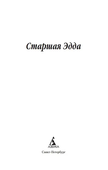 Старшая Эдда - фото 6