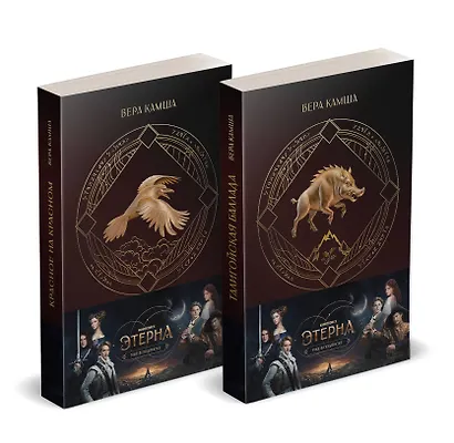 Комплект "Отблески Этерны" (Красное на красном+Талигойская баллада. Пламя Этерны) - фото 3