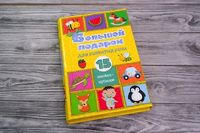 Большой подарок для развития речи. 15 книжек-кубиков! - фото 4