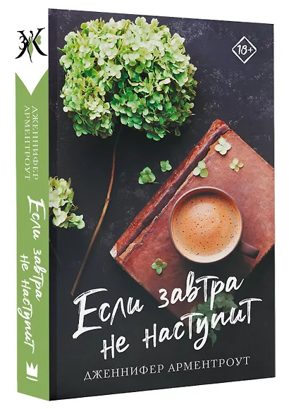 Если завтра не наступит - фото 3