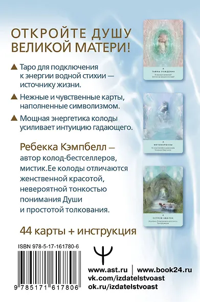 Таро Живой воды. Послания Великой матери. Карты для исцеления и предсказаний - фото 2