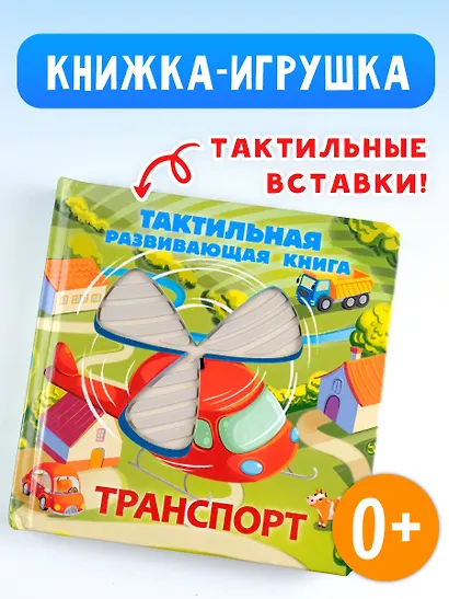Транспорт. Тактильная развивающая книга - фото 4