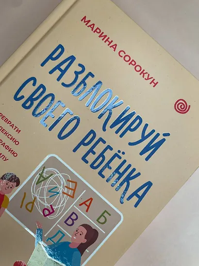 Разблокируй своего ребенка: преврати дислексию и дисграфию в суперсилу. Для специалистов и родителей детей 7–12 лет - фото 11