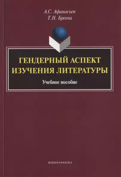 Гендерный аспект изучения литературы. Учебное пособие - фото 1