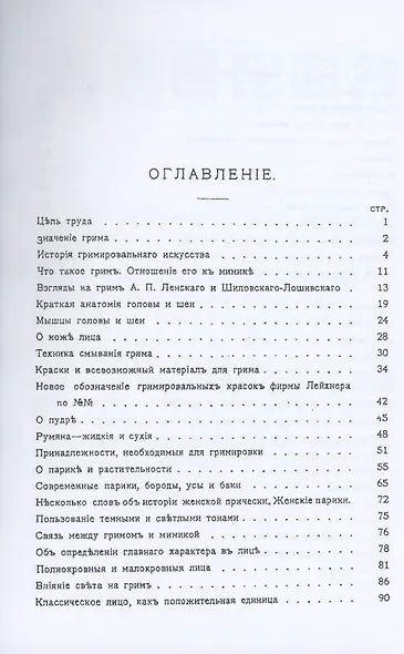 Грим. Энциклопедия сценического самообразования - фото 2