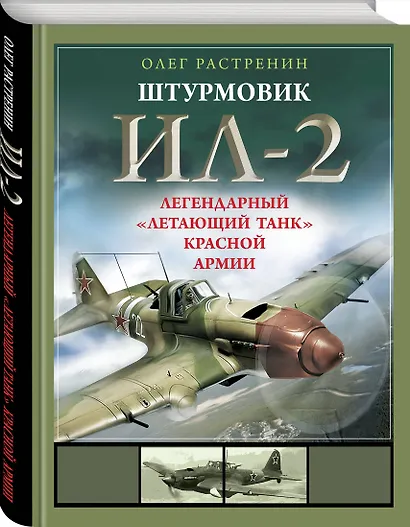 Штурмовик Ил-2. Легендарный «летающий танк» Красной Армии - фото 3