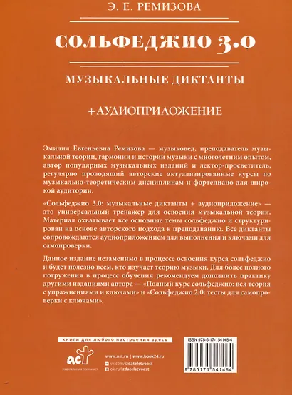 Сольфеджио 3.0: музыкальные диктанты + аудиоприложение - фото 4