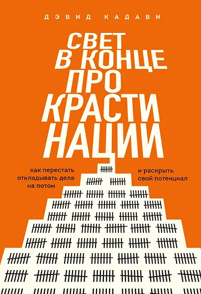 Свет в конце прокрастинации. Как перестать откладывать дела на потом и раскрыть свой потенциал - фото 1