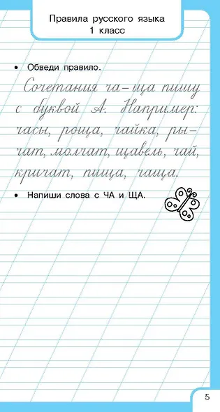 Все правила русского языка и словарные слова. Для начальной школы - фото 14