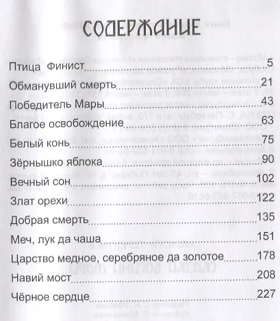 Сказки Богини Мары. Цикл сказок, Мареной сказанных - фото 2
