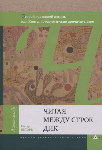 Читая между строк ДНК. Второй код нашей жизни, или Книга, которую нужно прочитать всем - фото 1