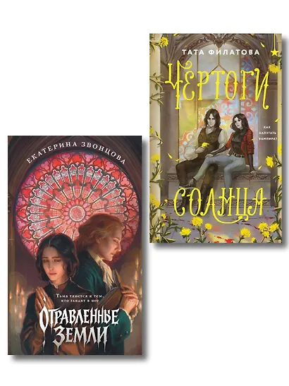 Комплект "Чертоги солнца + Отравленные земли" - фото 1