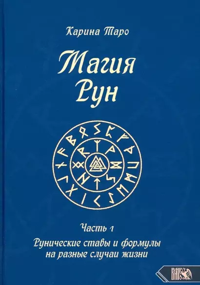 Магия рун. Часть 1. Рунические ставы и формулы на разные случаи жизни - фото 1