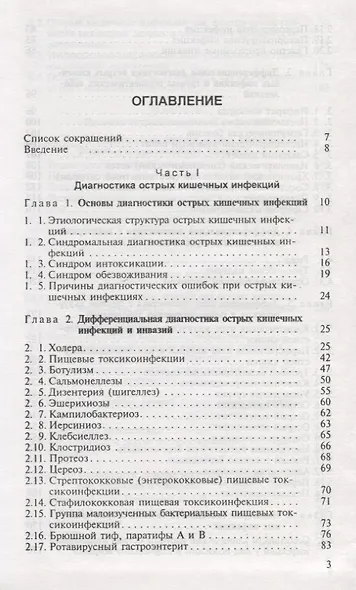 Острые кишечные инфекции. Диагностика и лечение - фото 2