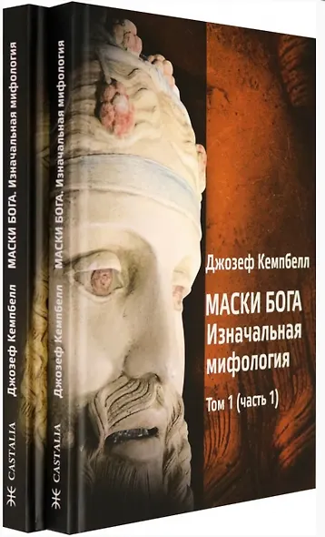 Маски Бога. Том 1. Изначальная мифология. В двух частях (комплект из 2 книг) - фото 1
