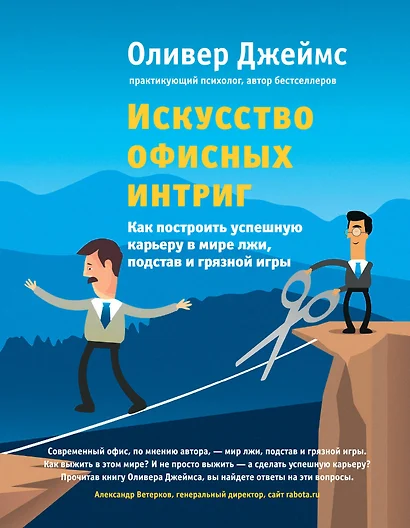 Искусство офисных интриг. Как построить успешную карьеру в мире лжи, подстав и грязной игры - фото 1