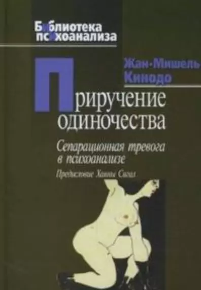 Приручение одиночества (Библиотека психоанализа). Кинодо Жан-Мишель (Юрайт) - фото 1