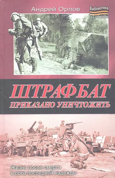 Штрафбат. Приказано уничтожить - фото 1