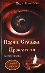 Порчи. Сглазы. Проклятия. Полные знания - фото 1