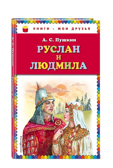 Руслан и Людмила - фото 3