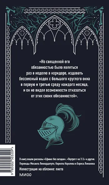 Кентервильское привидение. Вечные истории - фото 2