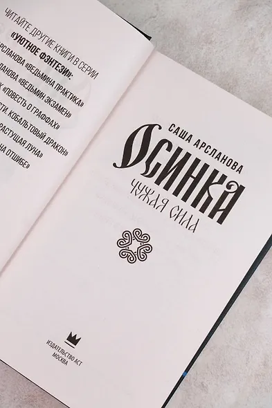 Осинка. Чужая сила - фото 8