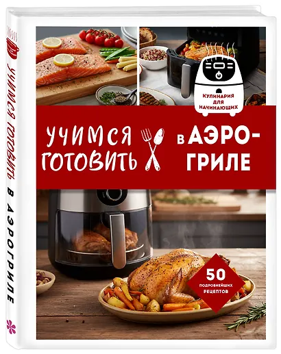 Учимся готовить в аэрогриле - фото 3