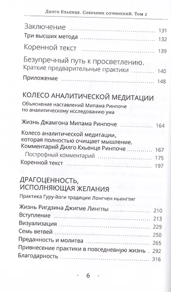Дилго Кхьенце. Собрание сочинений. Том 2. Безупречный путь к просветлению. Колесо аналитической медитации... - фото 3