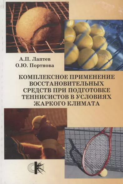 Комплексное применение восстановительных средств при подготовке теннисистов в условиях жаркого климата - фото 1