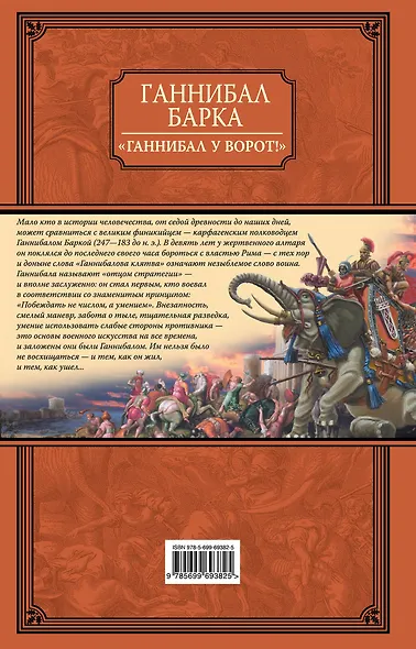«Ганнибал у ворот!» Книга в коллекционном кожаном переплете ручной работы с дублюрой, окрашенным и вызолоченным обрезом - фото 2