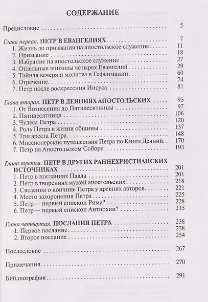 Апостол Петр: Биография - фото 3