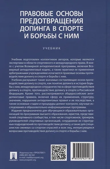 Правовые основы предотвращения допинга в спорте и борьбы с ним. Учебник - фото 2
