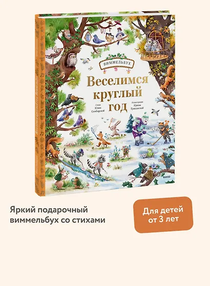 Веселимся круглый год. Виммельбух - фото 4