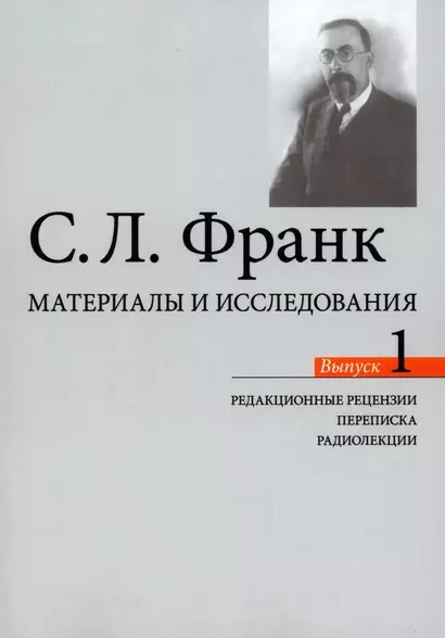 Материалы и исследования. Редакционые рецензии. Переписка. Радиолекции. Выпуск 1 - фото 1