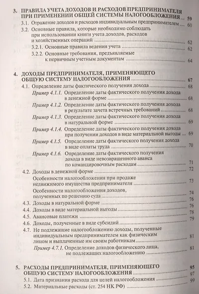 Индивидуальный предприниматель: налогооблажение и учет от регистрации до ликвидации. 14-е изд., пере - фото 3